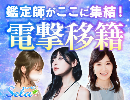 電話占いセラ