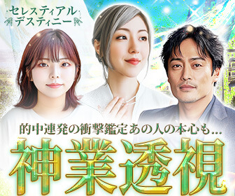 電話占いセレスティアルデスティニー