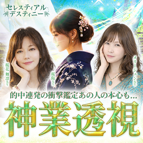 電話占いセレスティアルデスティニー