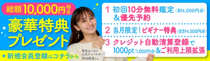 電話占いセラのキャンペーンは、総額10,000円相当