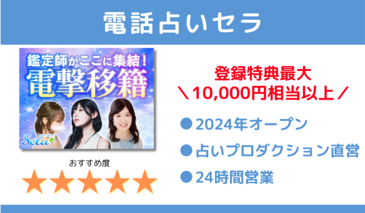 当たる電話占いおすすめ「電話占いセラ」