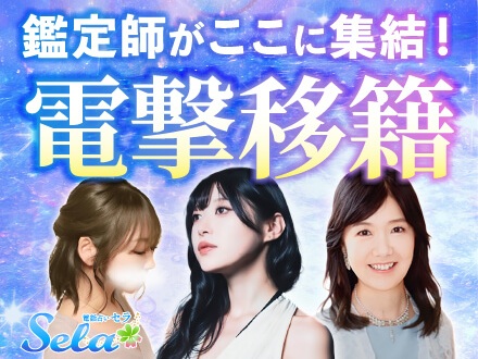 電話占いセラ