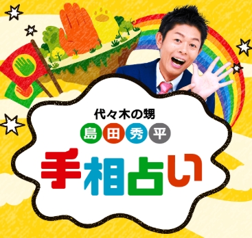 島田秀平の手相占い