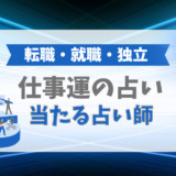仕事運の占いで当たる占い師（転職、就職、独立）