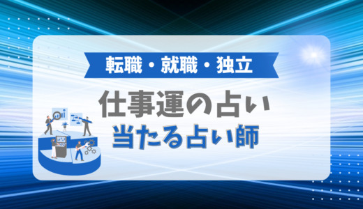 仕事運の鑑定で当たる！占い師5選 【2025年最新】
