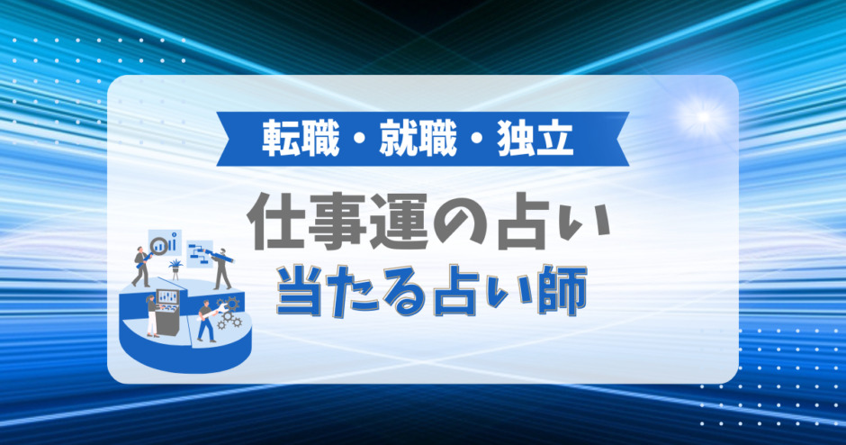 仕事運の占いで当たる占い師（転職、就職、独立）