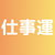 仕事運