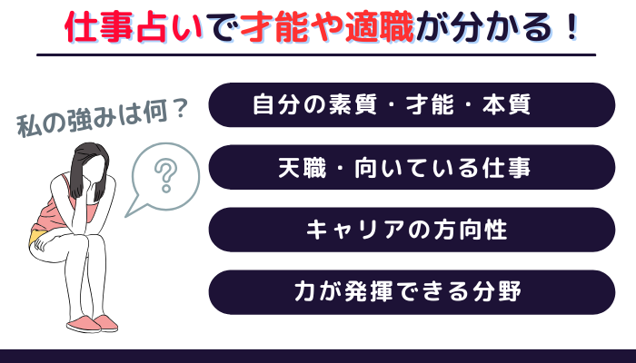 仕事占いで才能や適職が分かる！「私の強みは何？」と悩む女性のイメージ画像。自分の素質、才能、本質、天職、向いている仕事、キャリアの方向性、力が発揮できる分野が分かる