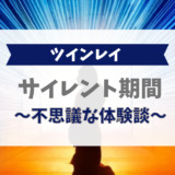 ツインレイサイレント期間、不思議な体験談