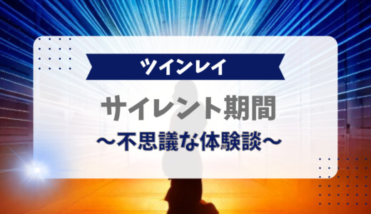 ツインレイのサイレント期間に起こる不思議な体験談7選