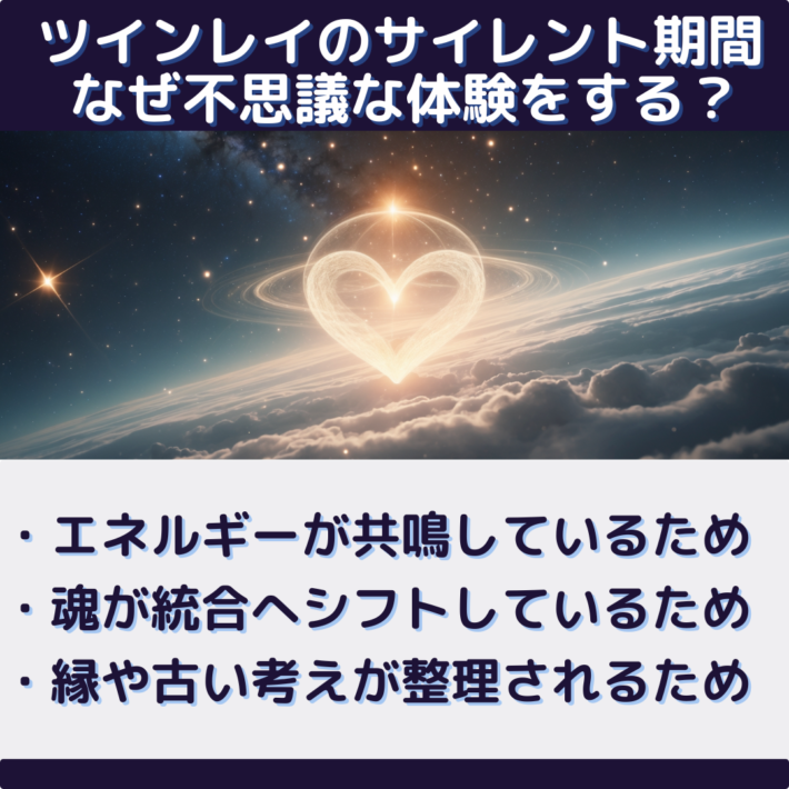 ツインレイのサイレント期間に、なぜ不思議な体験をする?①エネルギーが共鳴しているため ②魂が統合へシフトしているため ③不要な縁や古い考えが整理されるため