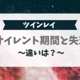 ツインレイのサイレント期間と失恋の違いは?