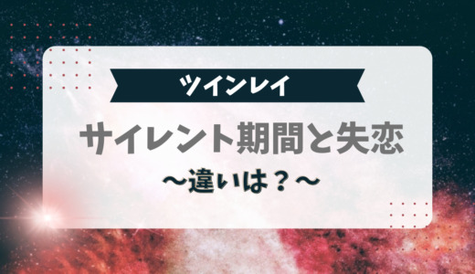 ツインレイのサイレント期間と失恋の違い5つ