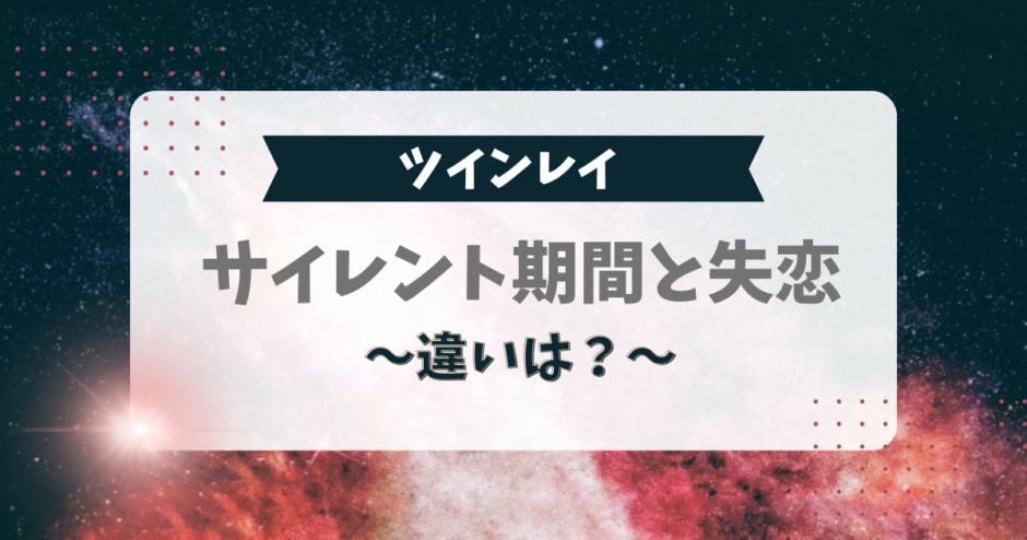 ツインレイのサイレント期間と失恋の違いは？