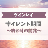 ツインレイのサイレント期間｜終わりの前兆