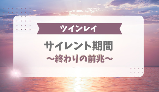 ツインレイのサイレント期間｜終わりの前兆17個