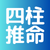 四柱推命