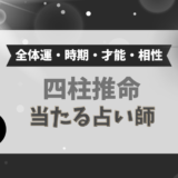 四柱推命で当たる！占い師（全体運・時期・才能・相性）