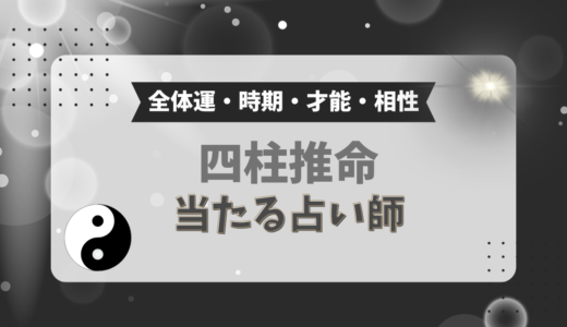 四柱推命で当たる！占い師5選 【2025年最新】
