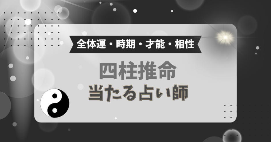 四柱推命で当たる！占い師（全体運・時期・才能・相性）