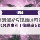 自然消滅から復縁は可能？別れの理由別！復縁率と対策