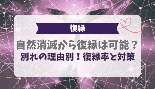 自然消滅から復縁は可能？別れの理由別に復縁率と対策を紹介