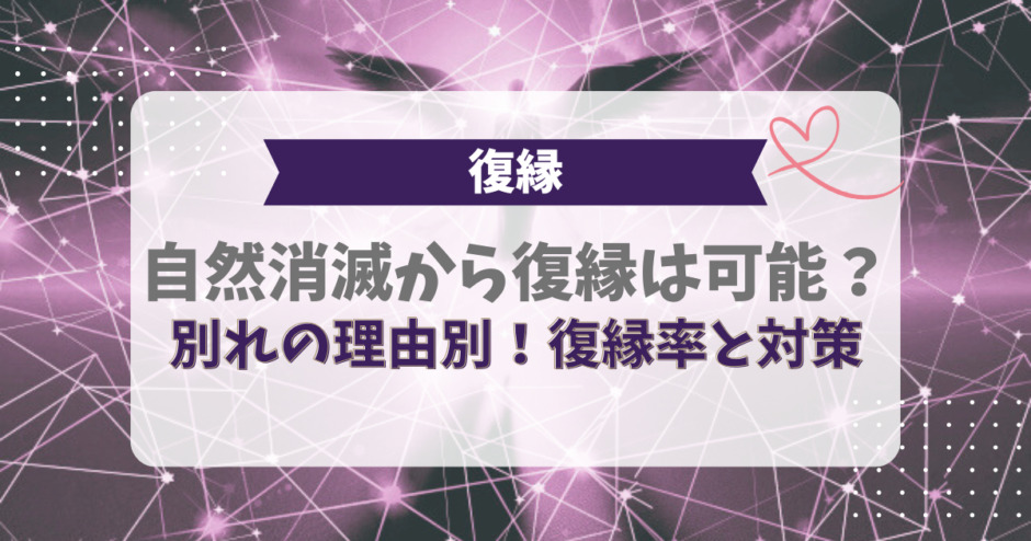 自然消滅から復縁は可能？別れの理由別！復縁率と対策