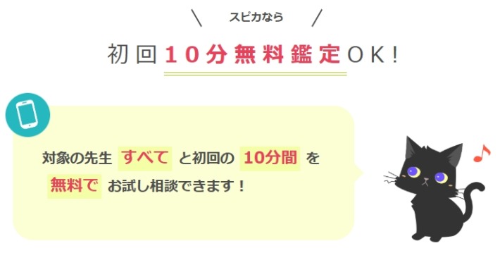 電話占いスピカのキャンペーンは、初回10分無料、対象の先生すべて