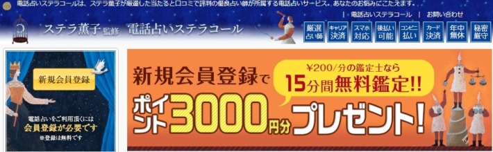 電話占いステラコールのキャンペーンは、新規会員登録で3,000円分のポイントプレゼント