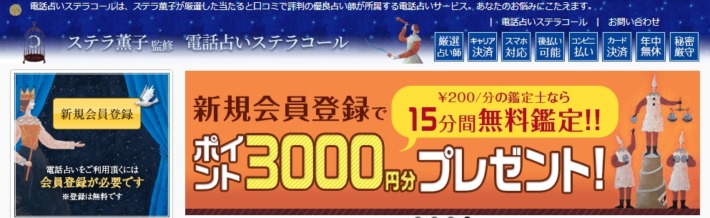 老舗の電話占いサイト「ステラコール」