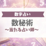 数秘術で当たる占い師
