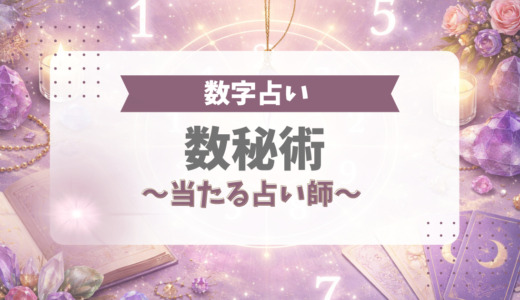 数秘術で当たる占い師5名【2026年最新】