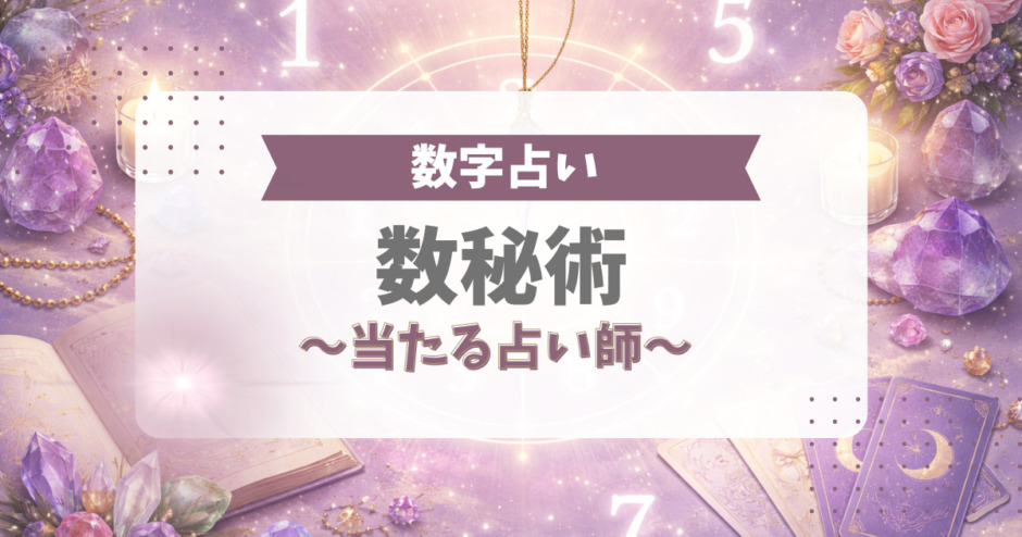 数秘術で当たる占い師