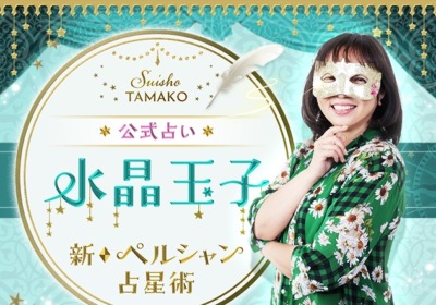 水晶玉子 新ペルシャン占星術