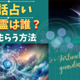 守護霊は誰？見てもらう方法