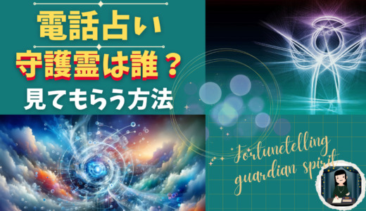 守護霊は誰？知る方法、見てもらう方法や守護霊対話できる占い師を紹介