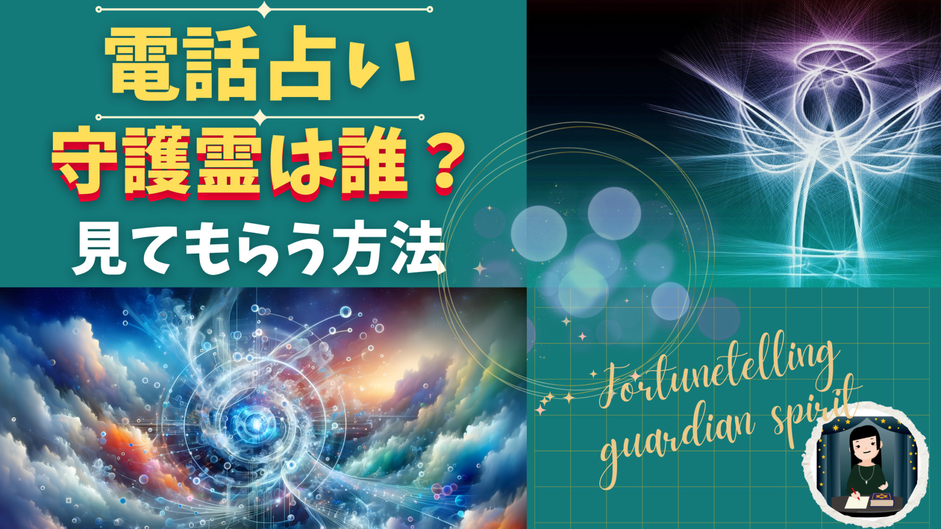 接神 : あなたも守護神霊と交信できる 守護霊は誰？知る方法、見てもらう方法！守護霊と話せる占い師も紹介