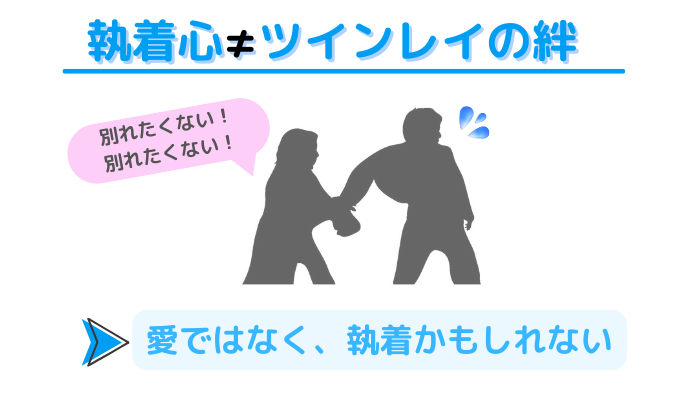 「別れたくない!」とせがむ女性から逃げようとする男性のイメージ画像。執着心はツインレイの絆や愛ではなく、執着かもしれない