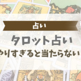 タロット占いはやりすぎると当たらない？