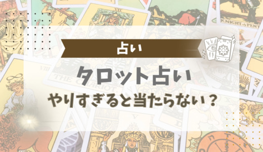 タロット占いはやりすぎると当たらない？