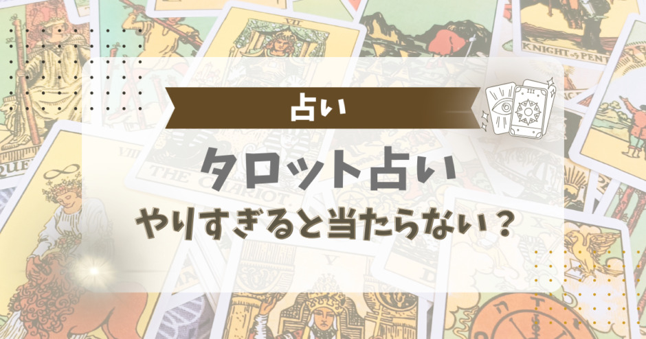 タロット占いはやりすぎると当たらない？