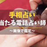 手相占いが当たる電占い師！画像で鑑定