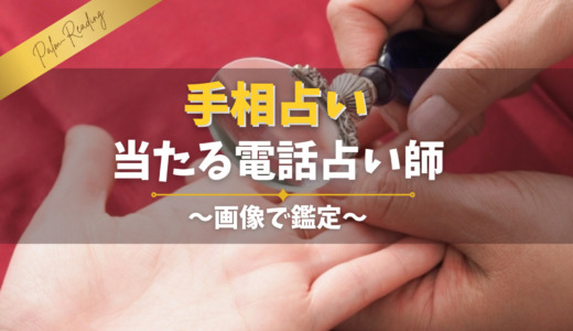 手相占いが当たる電話占い師5名！画像で鑑定【2026年最新】
