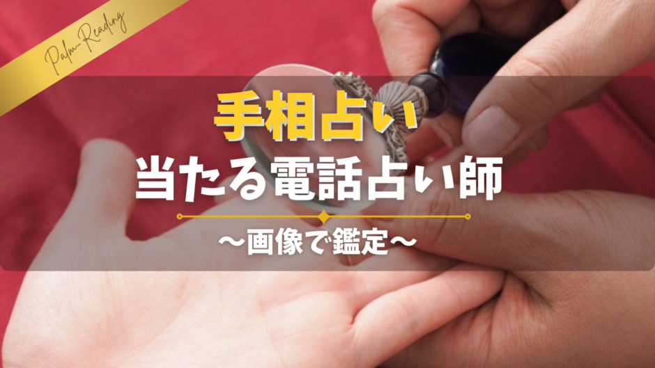 手相占いが当たる電占い師！画像で鑑定