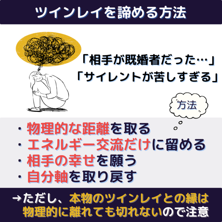ツインレイを諦める方法。相手が既婚者だった、サイレント期間が苦しすぎる場合は、物理的な距離を取る、エネルギー交流だけに留める、相手の幸せを願う、自分軸を取り戻す。ただし、本物のツインレイとの縁は、物理的に離れても切れないので注意