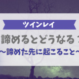ツインレイを諦めるとどうなる？諦めた先に起こること