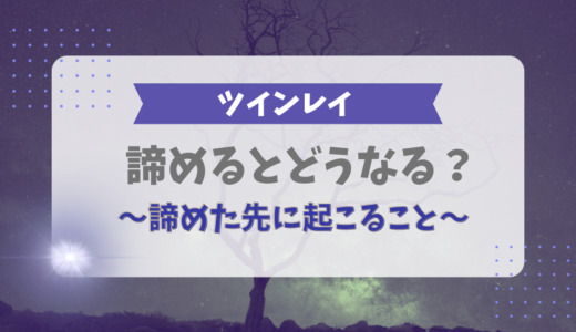 ツインレイを諦めるとどうなる？諦めた先に起こること8つ
