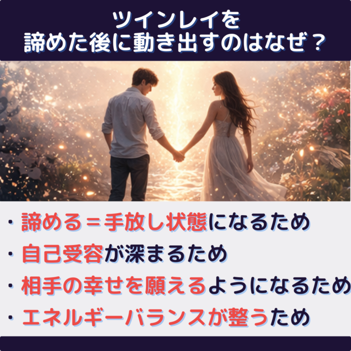 ツインレイを諦めた後に動き出すのはなぜ？理由：「諦める＝手放し状態」になるため・自己受容が深まるため・相手の幸せを願えるようになるため・エネルギーバランスが整うため