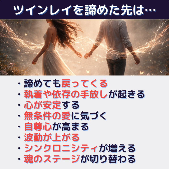 ツインレイを諦めた先に起こること。諦めても戻ってくる・執着や依存の手放しが起きる
・心が安定する・無条件の愛に気づく・自尊心が高まる・波動が上がる・シンクロニシティが増える場合も・魂のステージが切り替わる
