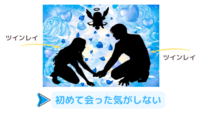 ツインレイ同士が出会うと、なぜか初めて会った気がしない